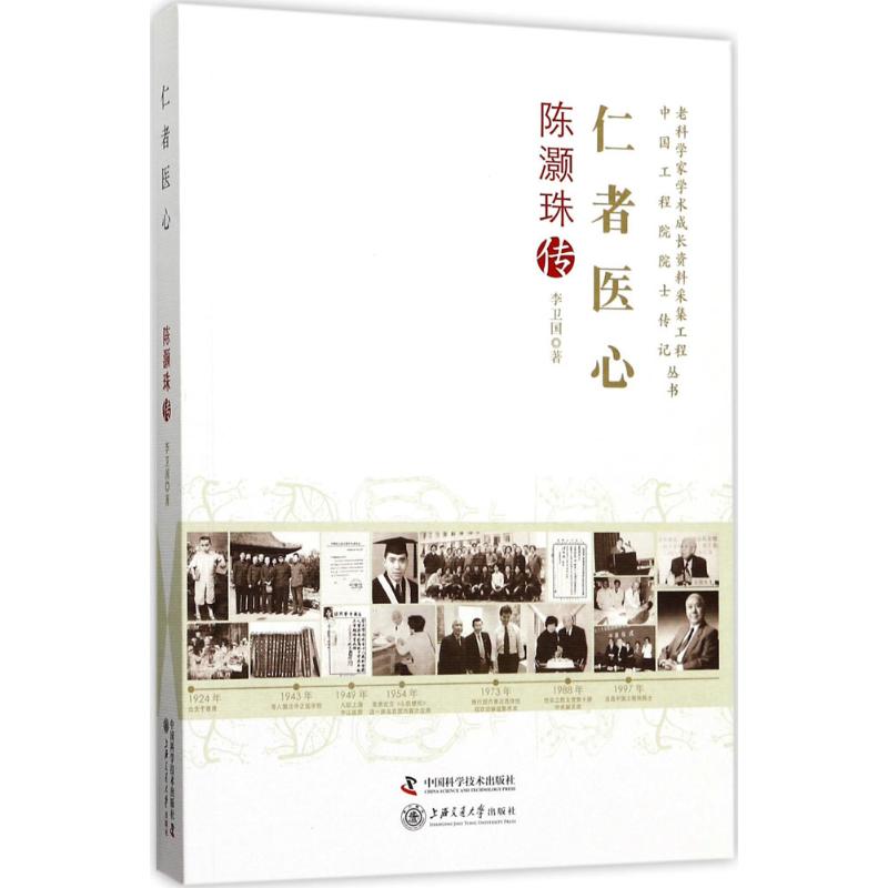仁者医心：陈灏珠传 医学泰斗传记 仁心仁术精神传承 医学史科普读物 医疗从业者 精装收藏版 ISBN9787504674449
