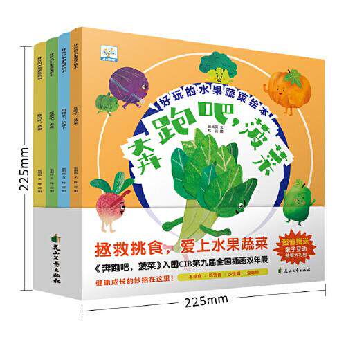 正版包邮 好玩的水果蔬菜绘本 张雨荷文 9787551172172 花山文艺出版社
