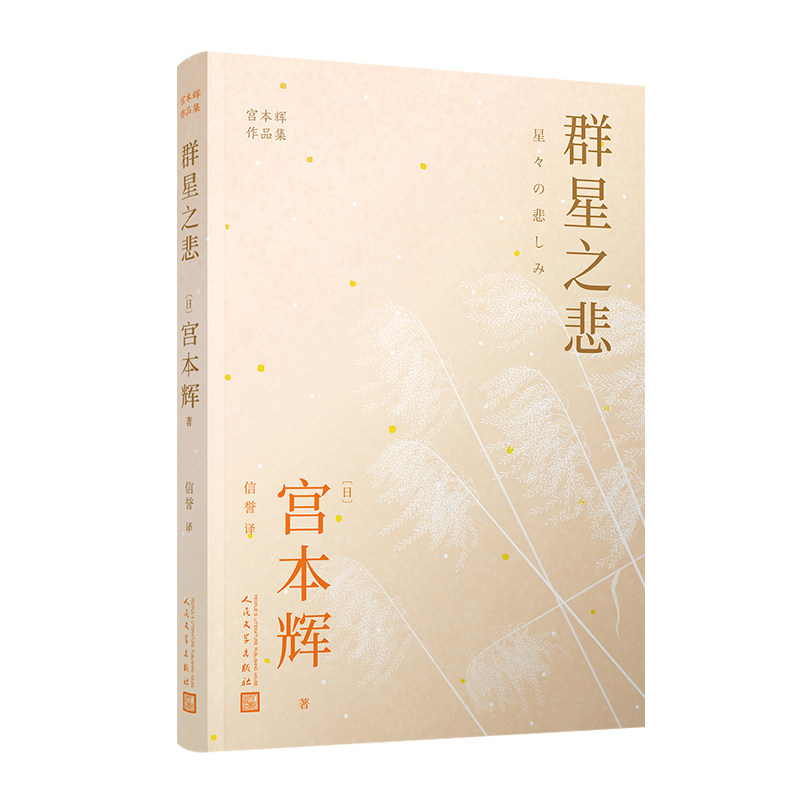 群星之悲（粉丝量可比村上春树的小说家入选日本语文教科书的短篇代表作七首青春与死亡的壮烈交响） 群星之悲9787020176618