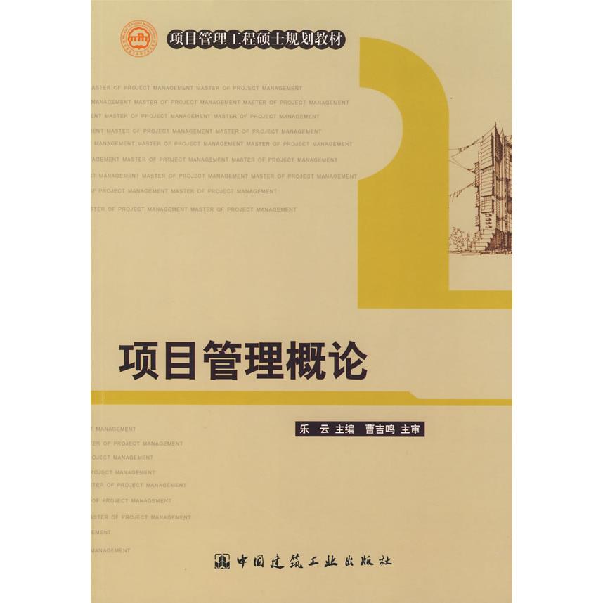 正版包邮 项目管理概论 乐云　主编 9787112100590 中国建筑工业出版社