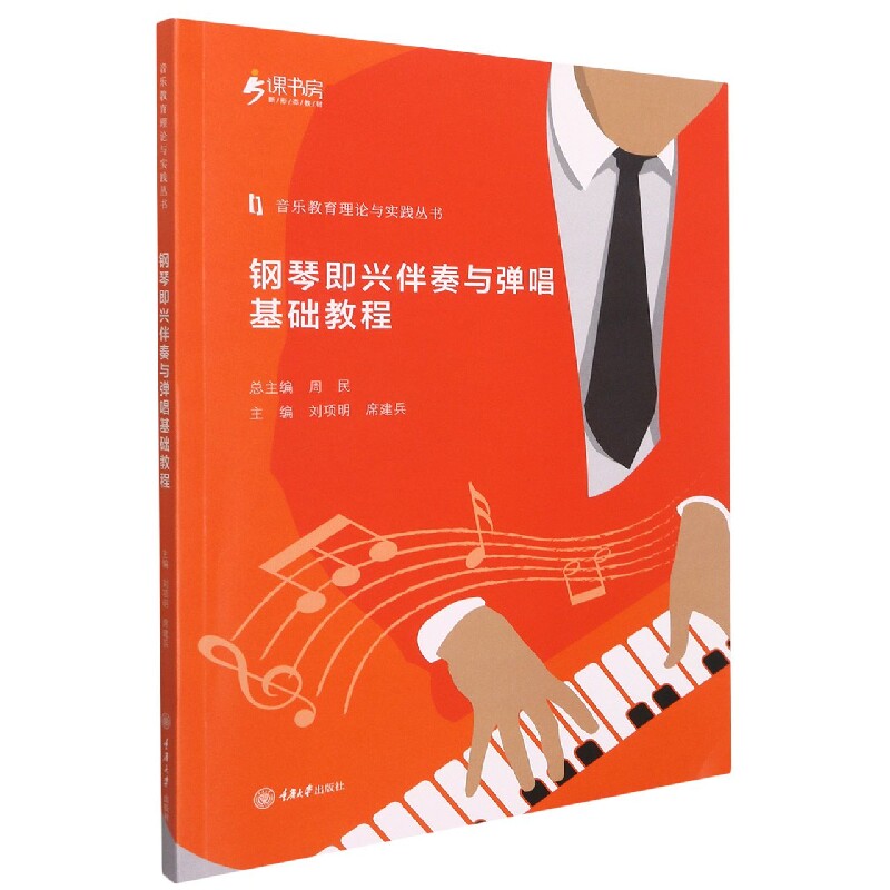 正版新书 钢琴即兴伴奏与弹唱基础教程 编者:刘项明//席建兵|责编:夏宇|总主编:周民 9787568929578 重庆大学