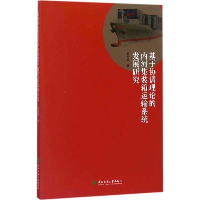 正版包邮 基于协调理论的内河集装箱运输系统发展研究 韩京伟著 9787567409798 东北林业大学出版社