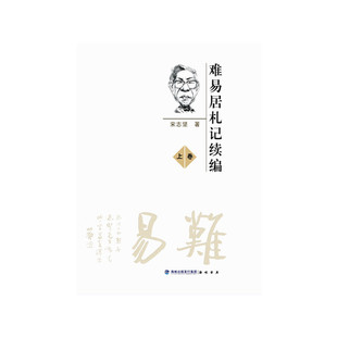 上下 难易居札记续编 宋志坚 9787556701025 社 正版 海峡书局出版 包邮