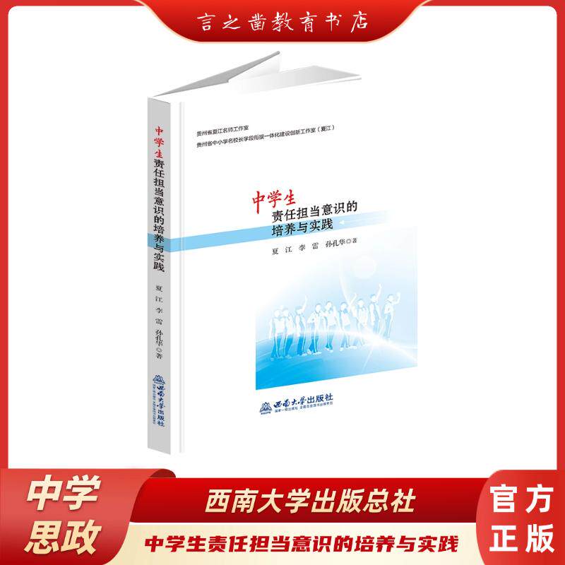 正版包邮 中学生责任担当意识的培养与实践 夏江、李雷、孙孔华 著 9787569727500 西南大学出版社