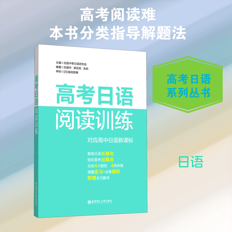 高考日语阅读训练 高考日语考生阅读理解专项训练 真题+模拟题 附解析 资深教师编著 ISBN9787562864608