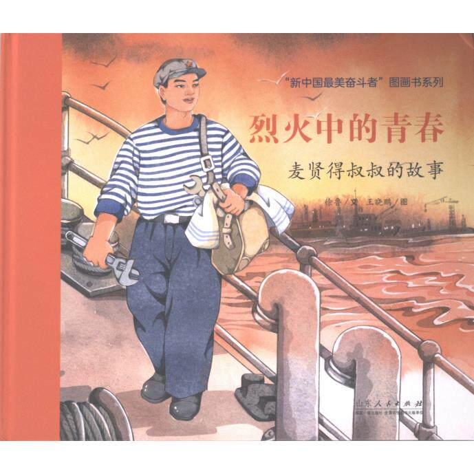 正版包邮 烈火中的青春 徐鲁文 9787209144254 山东人民出版社