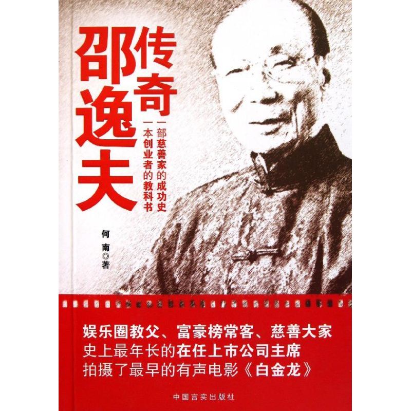 正版包邮 传奇邵逸夫 何南著 9787802506022 中国言实出版社