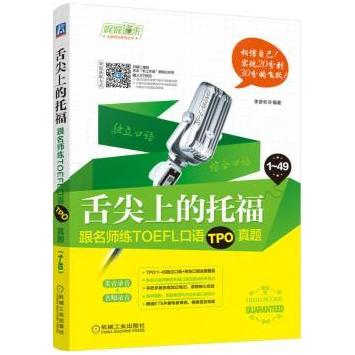正版包邮 舌尖上的托福：跟名师练TOEFL口语TPO真题 李彦彬编著 9787111578925 机械工业出版社