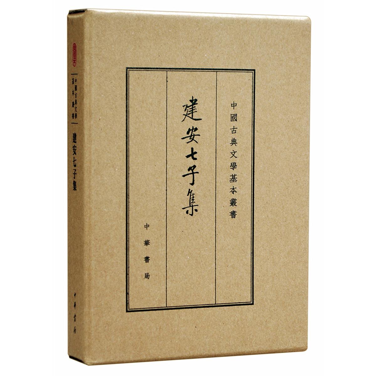 正版包邮 建安七子集（中国古典文学基本丛书·典藏本） 俞绍初 辑校 9787101116984 中华书局