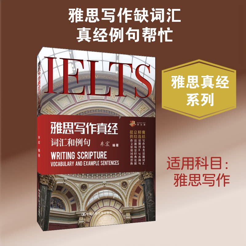 雅思写作真经词汇和例句 雅思写作真经 词汇精选 例句模板 高分范文 真题解析 备考 高频词汇 写作技巧 9787300280714