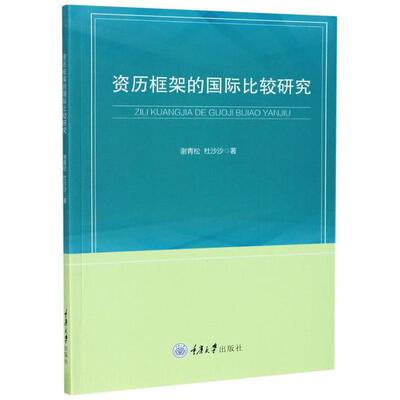 正版新书 资历框架的国际比较研究 谢青松, 杜沙沙著 9787568921596 重庆大学出版社