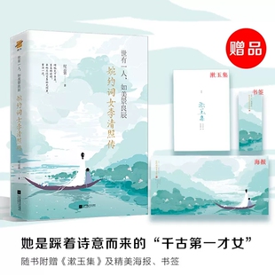 如美景良辰 婉约词女李清照传 江徐 正版 江苏凤凰文艺出版 世有一人 9787559487278 社 包邮