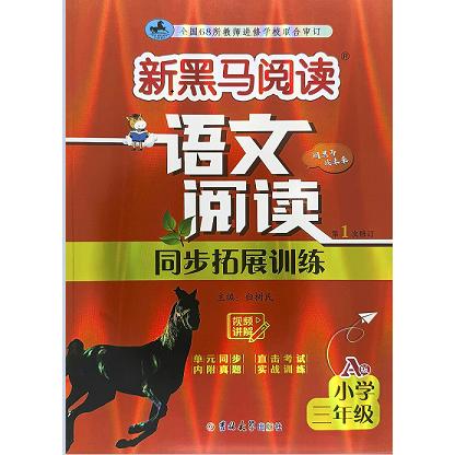 正版包邮 新黑马阅读丛书:语文阅读同步拓展训练.小学三年级.A版(次修订) 白树民 9787576848533 吉林大学