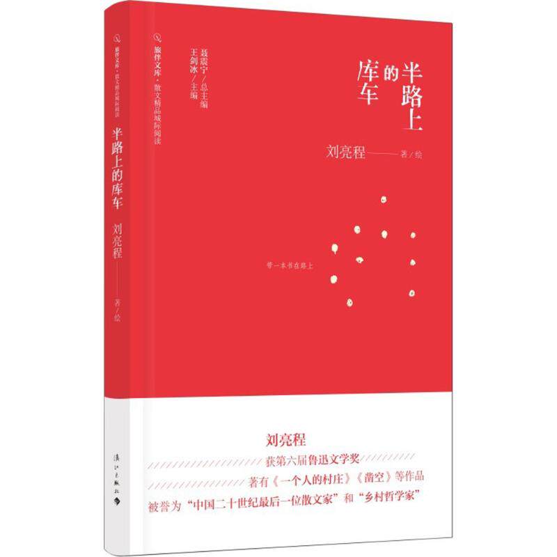 正版新书 半路上的库车 刘亮程 著;聂震宁,王剑冰 丛书主编 9787540781439 漓江出版社