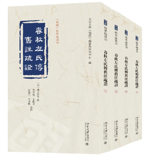 正版包邮 春秋左氏传旧注疏 刘文淇 等 撰, 北京大学《儒藏》编纂与研究中心 编 9787301344057 北京大学出版社