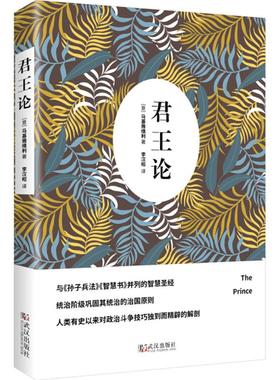 正版包邮 君王论 (意)尼科洛·马基雅维利(Niccolo Machiavelli) 著;李汉昭 译 9787543041363 武汉出版社