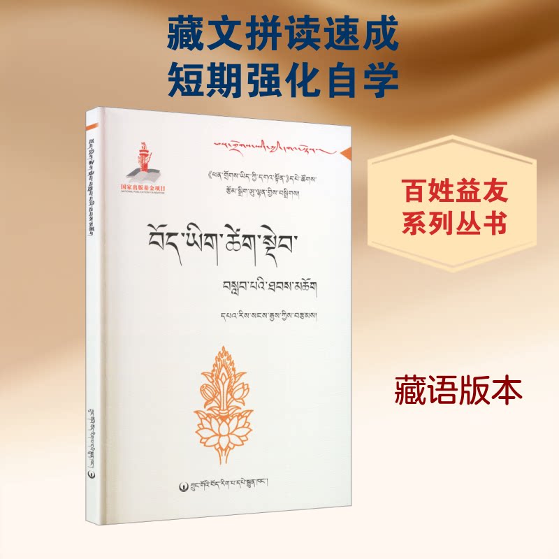 正版包邮 藏文拼音教学法 马进武 著 9787802536630 中国藏学出版社