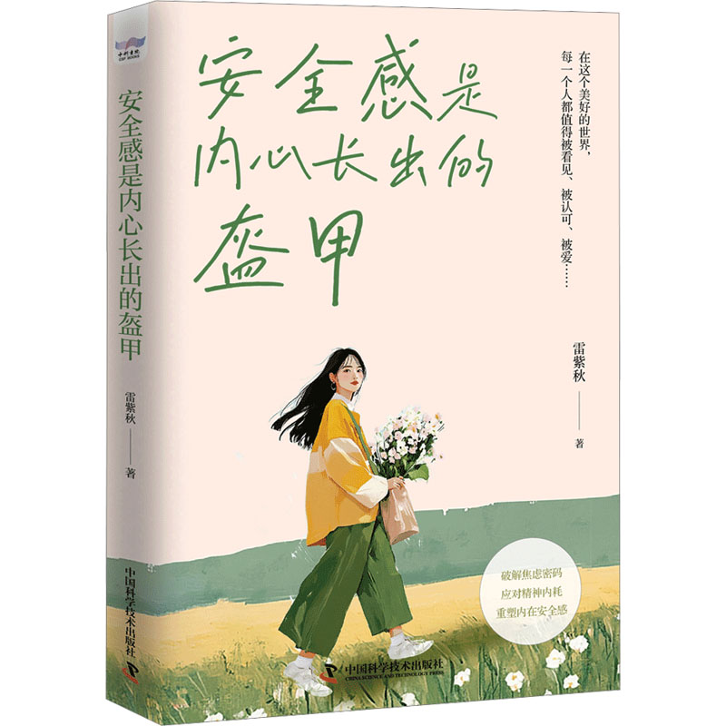 安全感是内心长出的盔甲 学生家长适用心理学专家著 情绪管理指南解决焦虑 实用方法案例 ISBN9787523609873