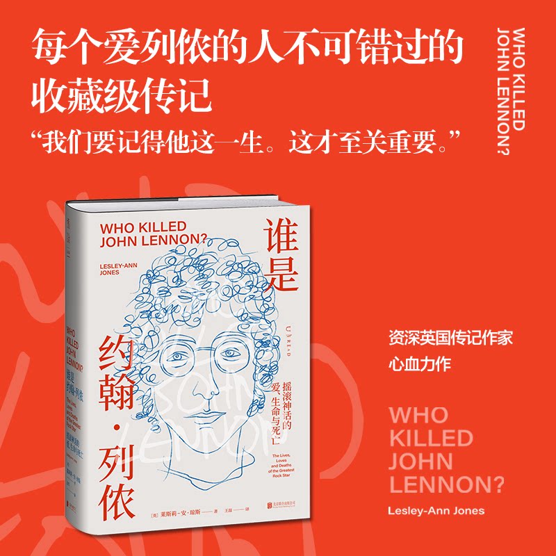 谁是约翰列侬：摇滚神话的爱生命与死亡（一手研究资料未公开照片亲友采访关于约翰列侬的一切都在这本书里） 未9787559665492