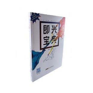 包邮 安徽文艺出版 即兴宝典 9787539677019 社 强编著 正版