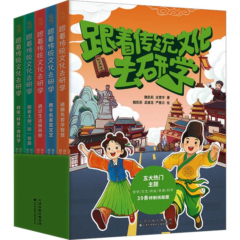 正版包邮 跟着传统文化去研学(全5册) 魏凯莉,庄雯字 著 魏凯莉,孟建龙,严雅云 绘 9787543347779 天津科技翻译出版有限公司