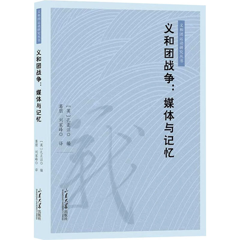 正版包邮 义和团战争:媒体与记忆 (英)孔正滔 编 葛朋,刘家峰 译 9787560780535 山东大学出版社