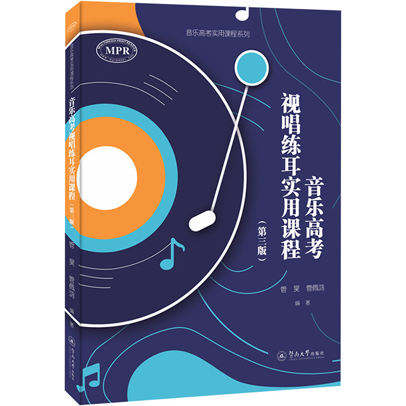 音考视唱练耳实用课程（第三版）（音考实用课程系列） 高考 第三版教材 乐理技巧 艺考辅导 高考9787566834942