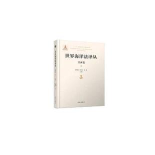 美洲卷 Ⅱ 青岛出版 包邮 社有限公司 9787555263616 世界海洋法译丛 李红云 正版 张海文