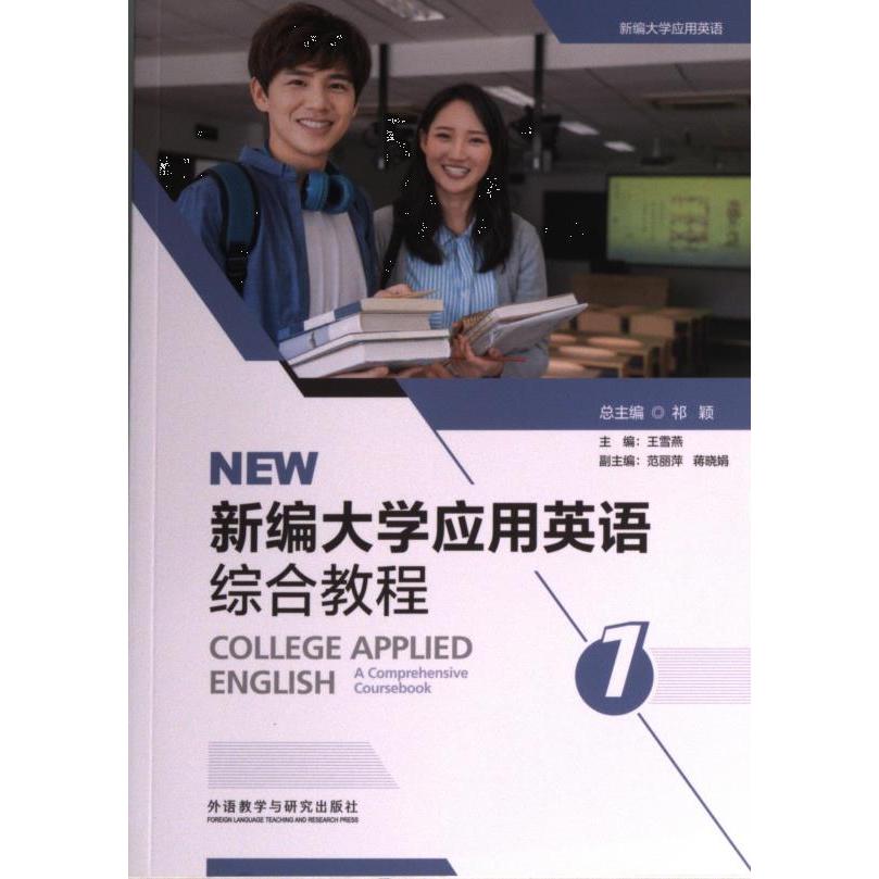 新编大学应用英语综合教程(1) 商务谈判 口语提升 语法基础 经典案例 职场应用 综合提升 实用场景 解析9787521337181