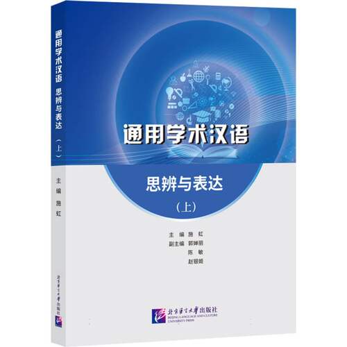 通用学术汉语思辨与表达(上) 学术写作入门教材 思辨能力培养 大学生/留学生适用 附范文+练习 ISBN9787561966204