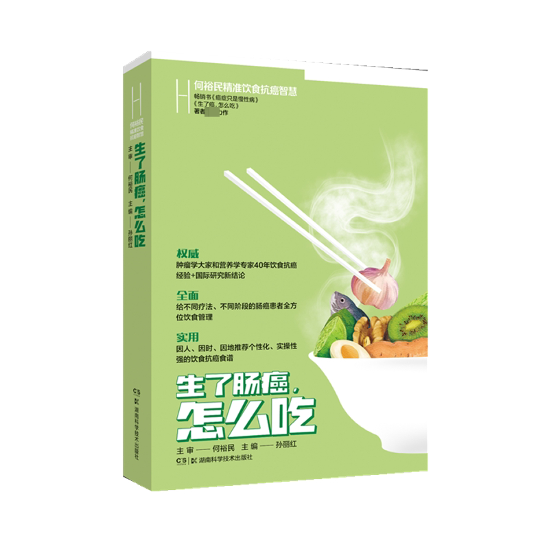生了肠癌怎么吃 何裕民精准饮食智慧 肠癌饮食指南 何裕民专家著 精准饮食方案 科学调理方法 康复食谱 9787571012601