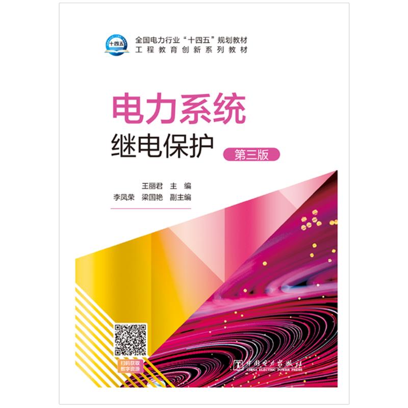 电力系统继电保护(第三版) 电力系统继电保护 第三版教材 系统知识详解 原理技术应用 实战案例分析 工程实践指南 9787519857776