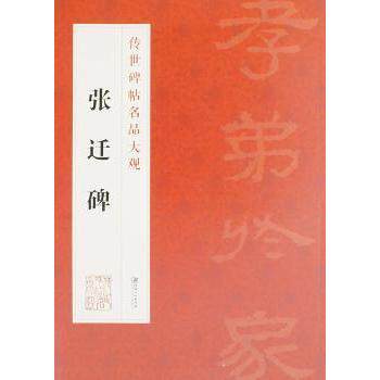 张迁碑 隶书入门 经典碑帖 笔法解析 临摹范本 高清图版 笔法详解 书法教程 原碑复刻 临摹指南9787548038931
