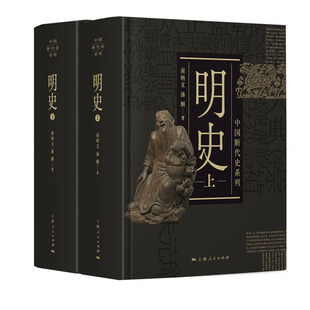 著； 包邮 南炳文 正版 下 上海人民出版 全2册 9787208168794 明史 社 上 著 汤纲