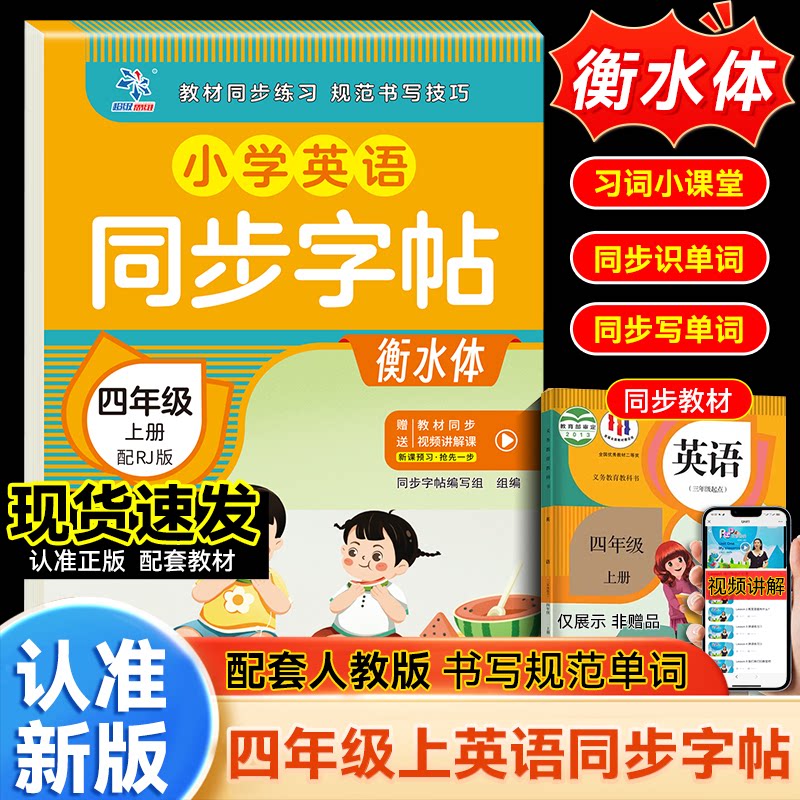 小学英语同步字帖四年级上册配RJ版 基础巩固 字母单词 语法基础 课文同步 易错纠正 预习复习9787554869291