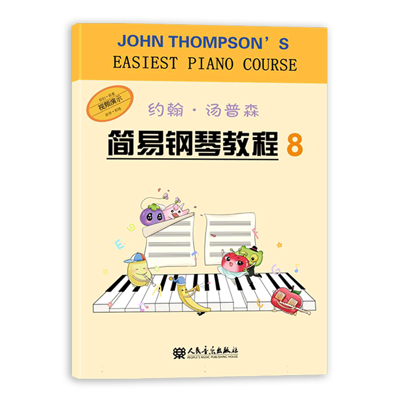 约翰汤普森简易钢琴教程8 钢琴初学者 考级适用 乐理基础 演奏技巧 系统 自学 经典教材 名师编写 全彩印刷9787103064573