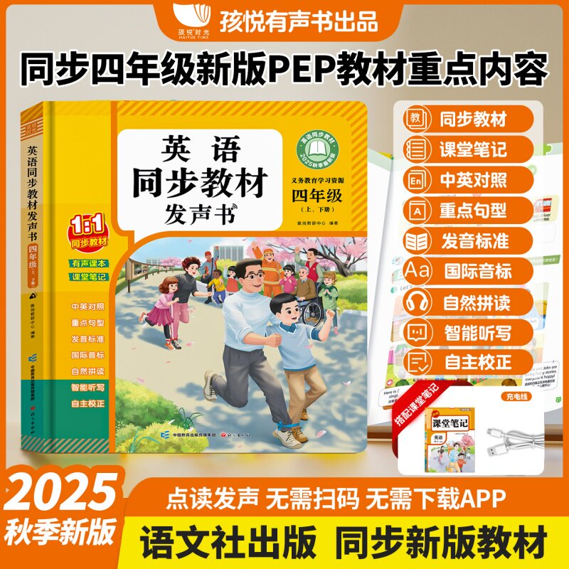 正版包邮 2025人教版英语同步教材发声书小学四年级上册、下册+英语课堂笔记 教辅资料组合套装 孩悦教研中心 9787518723966