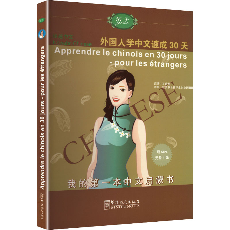 正版包邮 语感中文:外国人学中文速成30天(法语版) 王薇茜 原著 著 欧美联合留学生创业园 译制 译 9787802008410
