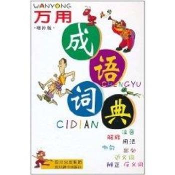 万用成语词典(双色) 学生适用 职场提升 写作素材 备考 经典版本 释义 实用例句 成语辨析9787806822838