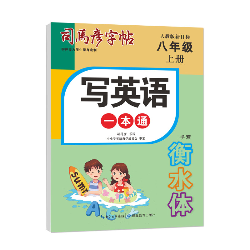 正版包邮 25秋司马彦字帖·写英语一本通·人教版新目标·八年级（上册）·手写衡水体 司马彦 9787556430765 湖北教育