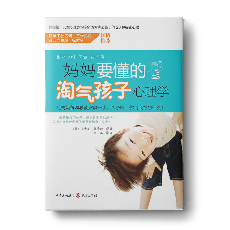 妈妈要懂的淘气孩子心理学:孩子们经常说些违心的话做些违心的事妈妈知道这背后的真实原因吗 经典案9787229029630