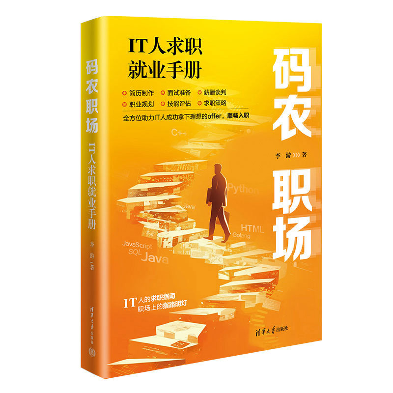 码农职场 IT人求职就业手册 码农求职指南 IT人就业手册 简历优化技巧 面试经验解析 职业发展规划 技术面试要点 9787302665809