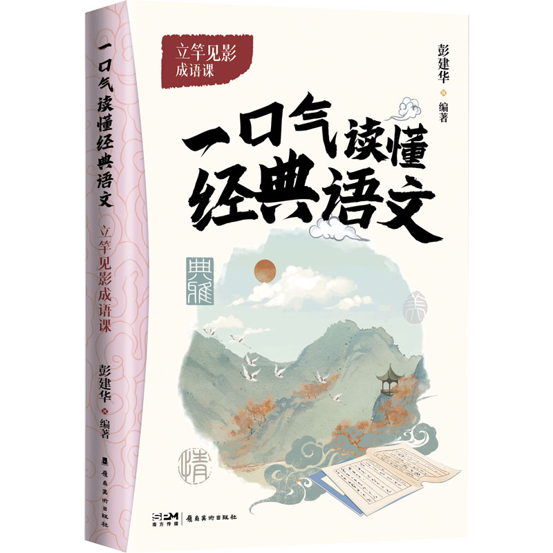 正版包邮 立竿见影成语课 彭建华 9787536277588 岭南美术出版社