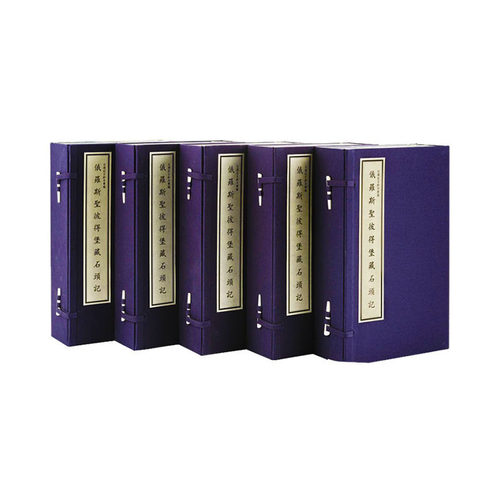 国家图书馆出版社 俄罗斯圣彼得堡藏石头记