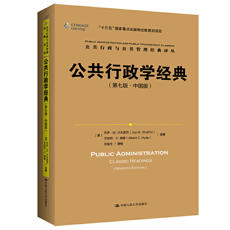 公共行政学经典（第七版·中国版）（公共行政与公共管理经典译丛；“十三五”重点出版物出版规划项目） 中国版 9787300272092