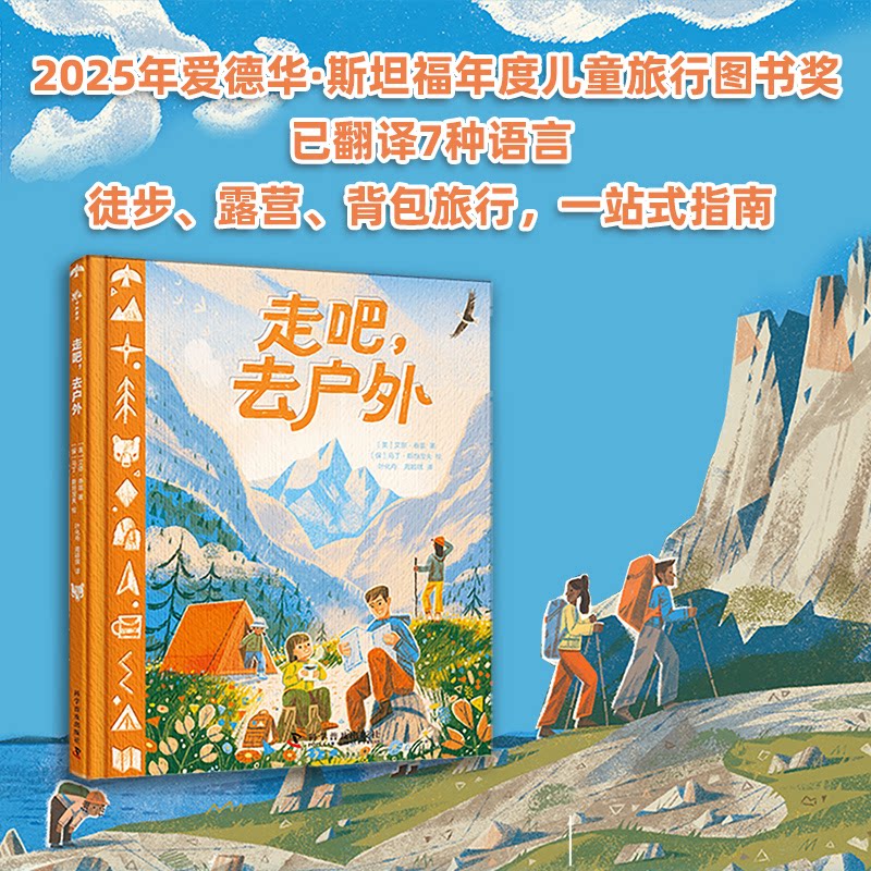 正版包邮 走吧去户外 从徒步露营到背包旅行的一站式户外知识指南 爱德华斯坦福年度儿童旅行图书奖 [美]艾恩·泰兹 9787110111833