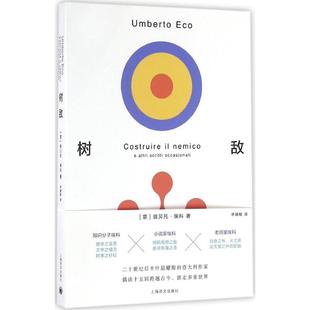 9787532771387 社 意 Eco 著;李婧敬 Umberto 树敌 翁贝托·埃科 上海译文出版 正版 译 包邮