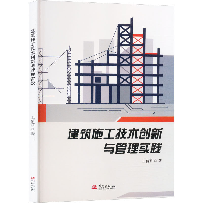 正版包邮 建筑施工技术创新与管理实践 王信君著 9787507562583 华文出版社