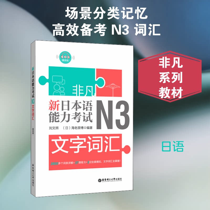 新日本语能力N3文字词汇 N3词汇 新日本语能力  备考资料 高频考点 速记技巧 高频词表 系统 9787562857495