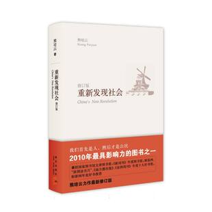 正版包邮 重新发现社会(修订版) 熊培云| 9787513302500 新星